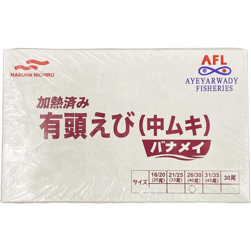 マルハニチロ 加熱済 有頭えび（中ムキ）バナメイ 1kg（500g×2入り）