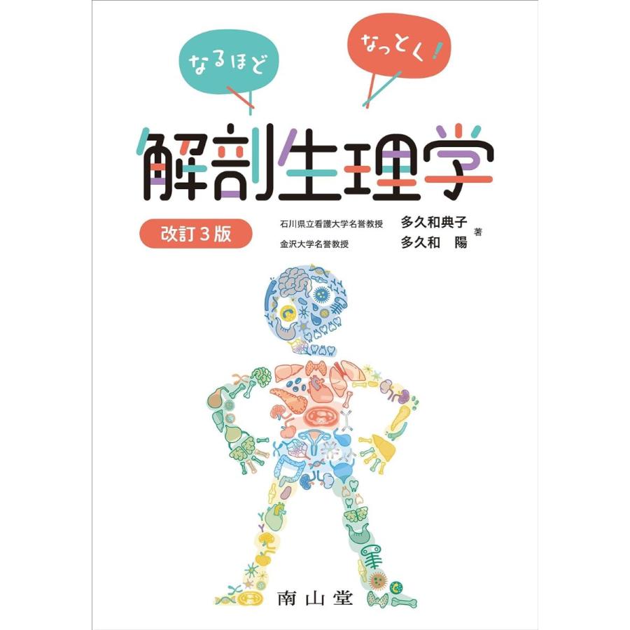 なるほどなっとく 解剖生理学