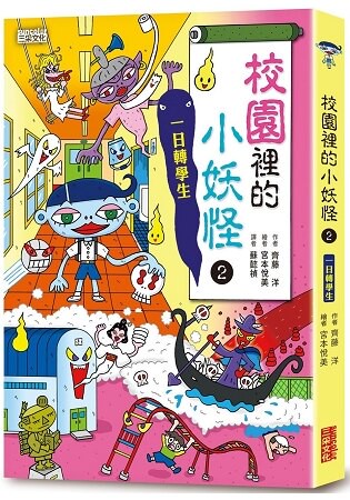 校園裡的小妖怪2：一日轉學生