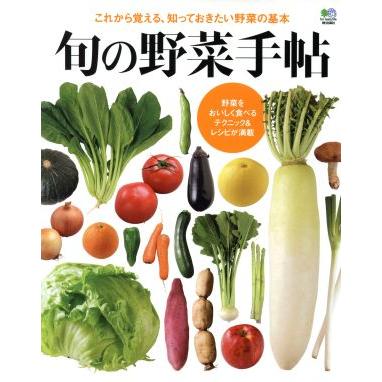 旬の野菜手帖　これから覚える、知っておきたい野菜の基本／?出版社