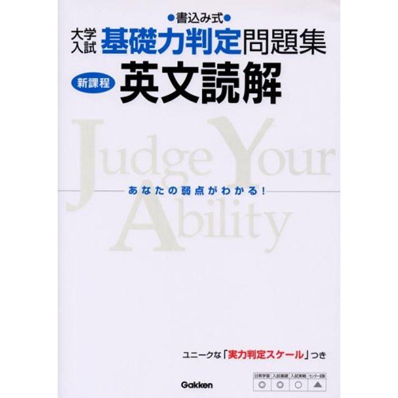 英文読解?書込み式 (大学入試基礎力判定問題集)