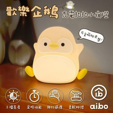 歡樂企鵝 充電式拍拍小夜燈(三段光/定時)
