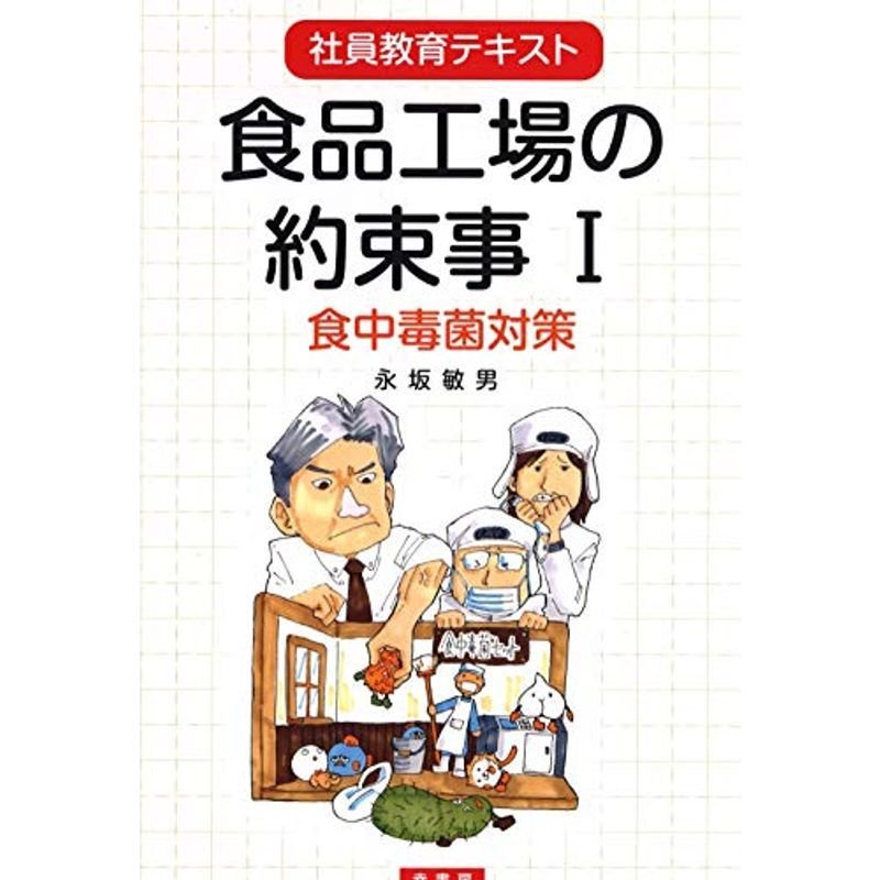 食品工場の約束事 I 食中毒対策 (社員教育テキスト)