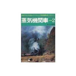 中古乗り物雑誌 蒸気機関車 1968年2月号