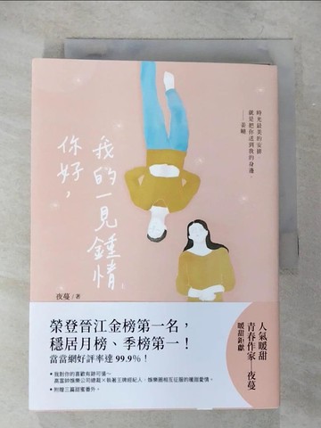 【書寶二手書T7／一般小說_B97】你好，我的一見鍾情_上_夜蔓