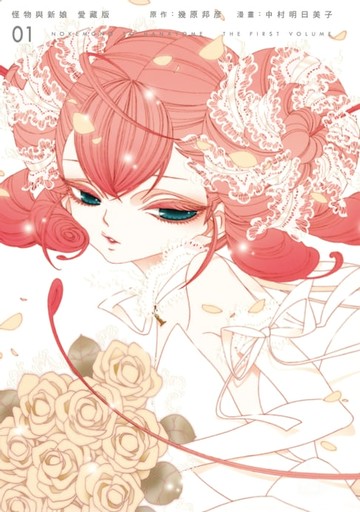 【電子書】怪物與新娘 愛藏版 (1)