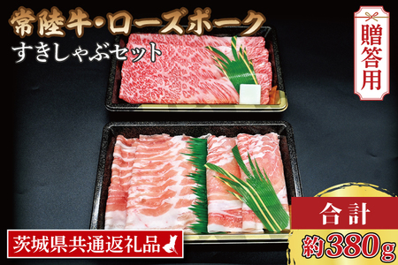  常陸牛 肩ロースすき焼き用 約180g ローズポークしゃぶしゃぶ用 約200g (ロース100g ばら100g) 茨城県共通返礼品 ブランド牛 茨城 国産 黒毛和牛 霜降り 牛肉 ブランド豚 豚肉 冷凍 内祝い 誕生日 お中元 贈り物 お祝い すき焼き しゃぶしゃぶ