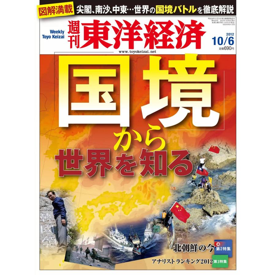 週刊東洋経済 2012年10月6日号 電子書籍版   週刊東洋経済編集部