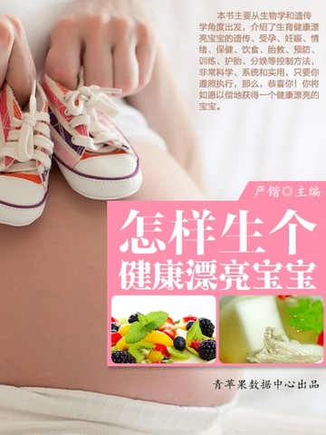 【電子書】怎样生个健康漂亮宝宝