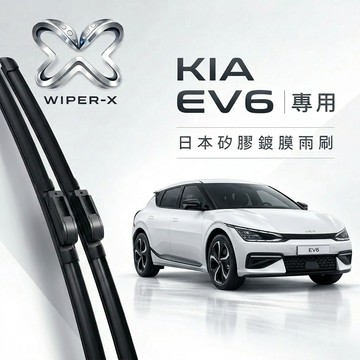 【隔日到•長效激潑水】KIA 起亞 EV6 全年份 專用軟骨鍍膜雨刷 WIPER-X
