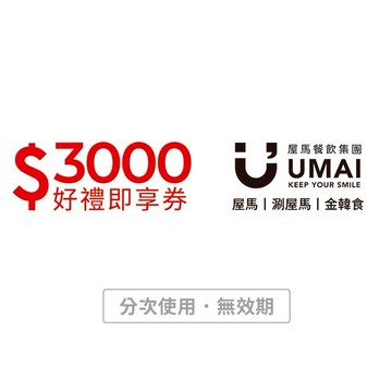 【屋馬餐飲集團】3000元好禮即享券(分次使用．無效期)