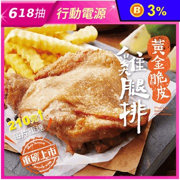 【大成食品】黃金脆皮雞腿排210g/包 雞肉 調味雞排 腿排 醃製雞腿 脆皮雞排