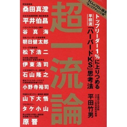 超一流論 トップリーダー１％に上りつめる平田流「ハーバードＫＳ」思考法　１１人のプロが語る“キャリアチェンジ術”／平田竹男(著者)