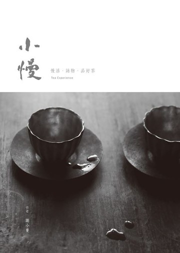【電子書】小慢──慢活．詠物．品好茶