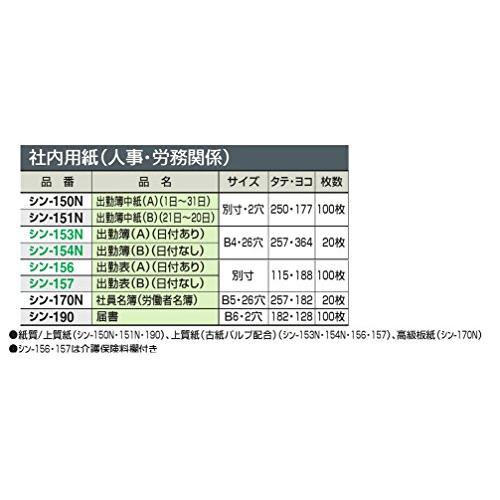 コクヨ 社内用紙 出勤表 別寸 100枚 シン-156