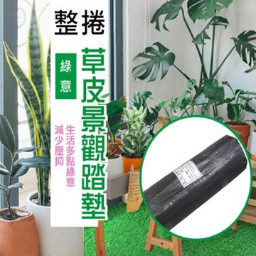 裝飾地毯 [范登伯格] 綠意仿真草皮整捲景觀草(90x2500cm/3x82.5尺)