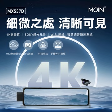 【MOIN車電】MX537D 雙SONY WIFI HDR前4K/後2K GPS聲控全屏AI電子觸控式後照鏡行車記錄器 (贈64G)