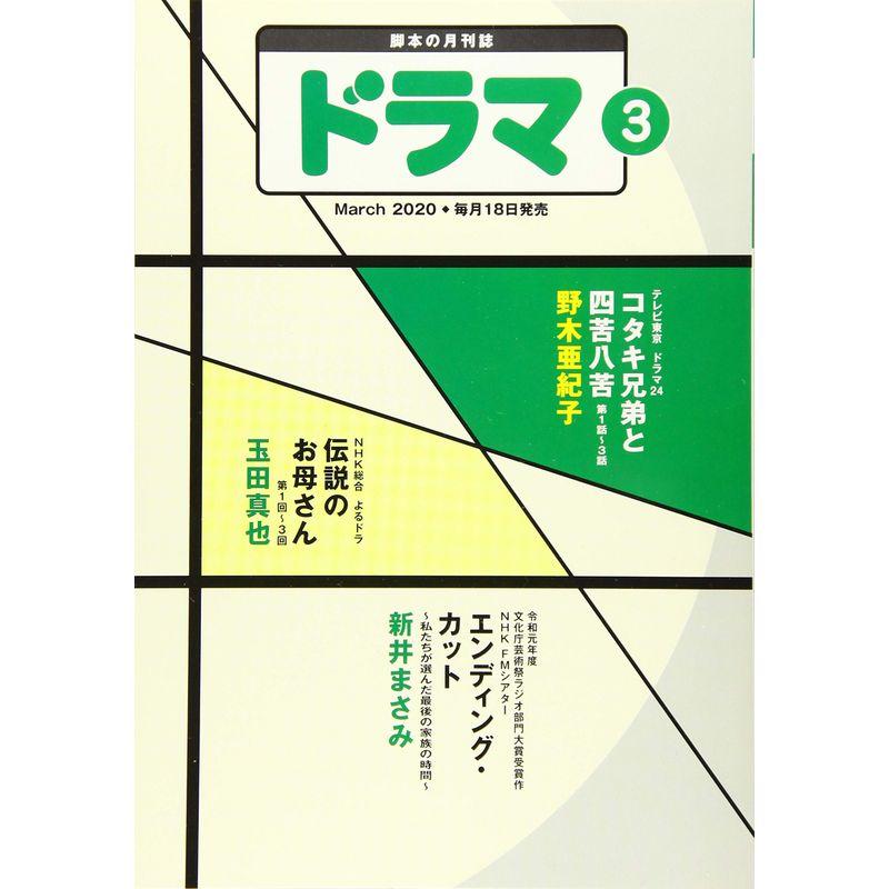 ドラマ2020年3月号