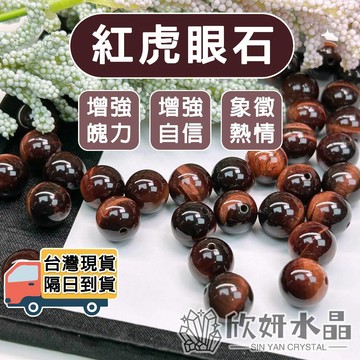【欣小妞】紅虎眼 水晶 紅虎眼石 7A級紅虎眼石散珠 虎眼石 虎眼石散珠 散珠 水晶材料 材料珠 天然水晶 材料珠