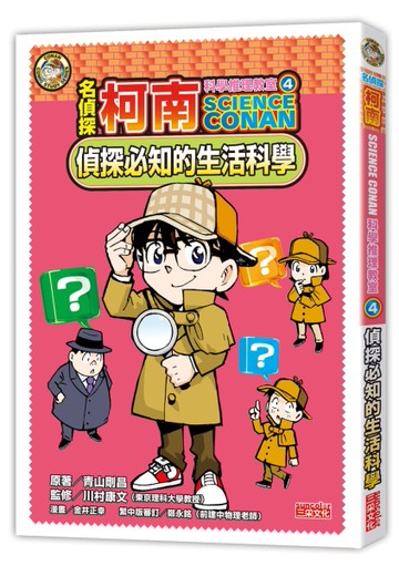 名偵探柯南科學推理教室（4）：偵探必知的生活科學[二手書_近全新]