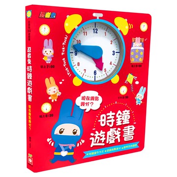 忍者兔 時鐘遊戲書，認識時間，玩遊戲，小手撥動指針  1本