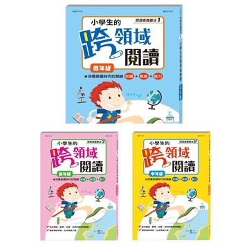 世一小學生的跨領域閱讀(低)小學生的跨領域閱讀(中)小學生的跨領域閱讀(高)賣場訂單滿150元 才出貨喔!謝謝您！