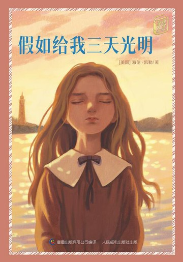 【電子書】童趣文学经典名著阅读：假如给我三天光明