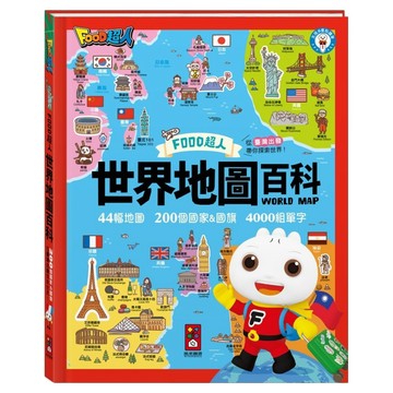 世界地圖百科  世界地圖百科(200個國家&國旗 + 4000個雙語單字)  FOOD超人
