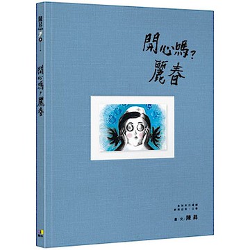 開心嗎？麗春