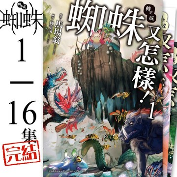 👑超級書城 轉生成蜘蛛又怎樣✨ 1-16集(完) 單集拆賣自選 角川出版 繁體中文版 詳情可聊聊詢問 下單寄出 190