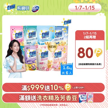 白蘭 含熊寶貝馨香精華超濃縮洗衣精補充包_箱購1.6kgx6(7款任選)