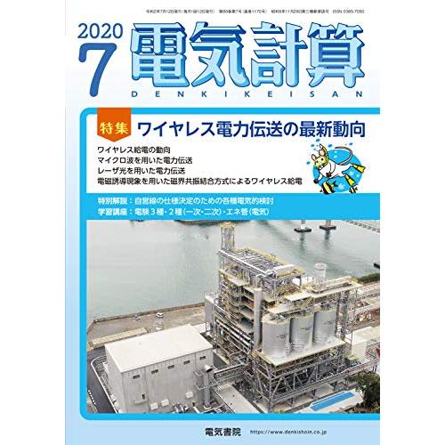 電気計算2020年7月号