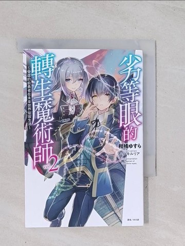 【書寶二手書T1／一般小說_Q4Y】劣等眼的轉生魔術師 2～受虐的前勇者在未來世界從容生活～_柑橘??,  林均鎂
