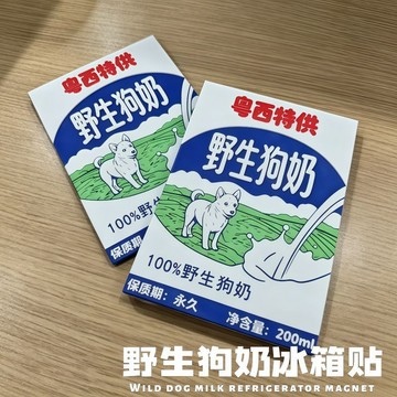 新上架👉野生狗奶冰箱貼粵西特供包裝盒保質期永久冰箱裝飾貼創意禮物交換禮物 送朋友禮物