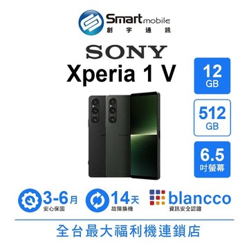 Sony Xperia 1 V 12G/512G 6.5吋 超感光 攝影新境界 二手機 中古機 福利品 創宇通訊