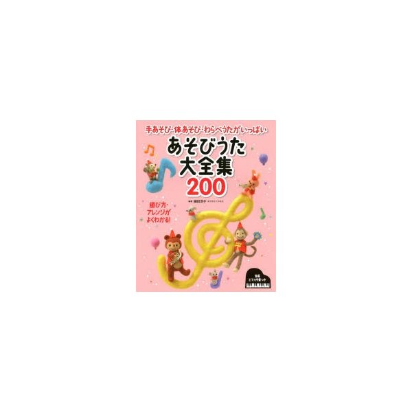 あそびうた大全集200 手あそび・体あそび・わらべうたがいっぱい 遊び方・アレンジがよくわかる