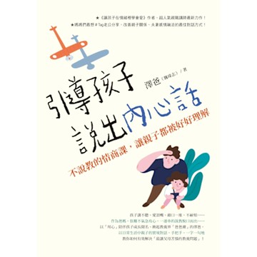 引導孩子說出內心話_Readmoo 讀墨電子書