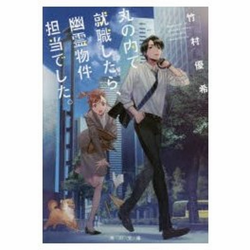 丸の内で就職したら 幽霊物件担当でした 竹村優希 著 通販 Lineポイント最大0 5 Get Lineショッピング