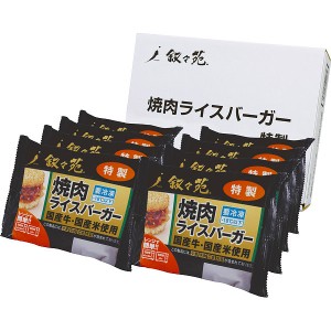 叙々苑 焼肉ライスバーガー特製セット（８個）|叙々苑 焼肉ライスバーガー特製| 出産内祝い 内祝い お返し 快気祝い 新