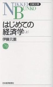 はじめての経済学 上 伊藤元重