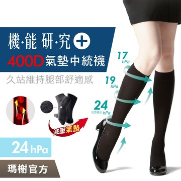 《瑪榭》400D著壓氣墊中統壓力襪 / MIT台灣製/壓力襪/久站剋星/彈性襪/美腿襪/靜脈曲張/褲襪/11373
