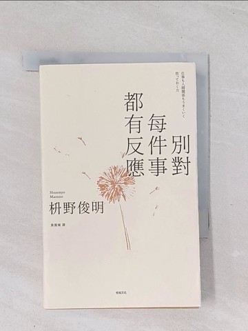 【書寶二手書T1／勵志_Q49】別對每件事都有反應：淡泊一點也無妨， 活出快意人生的99個禪練習！_ ?野俊明