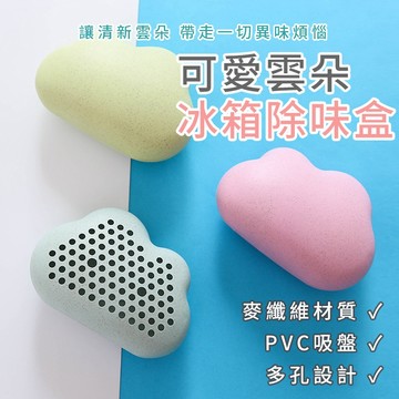 【喵的咧選物】雲朵冰箱除臭盒 冰箱除臭 除臭 吸附異味 重複使用【台灣現貨】