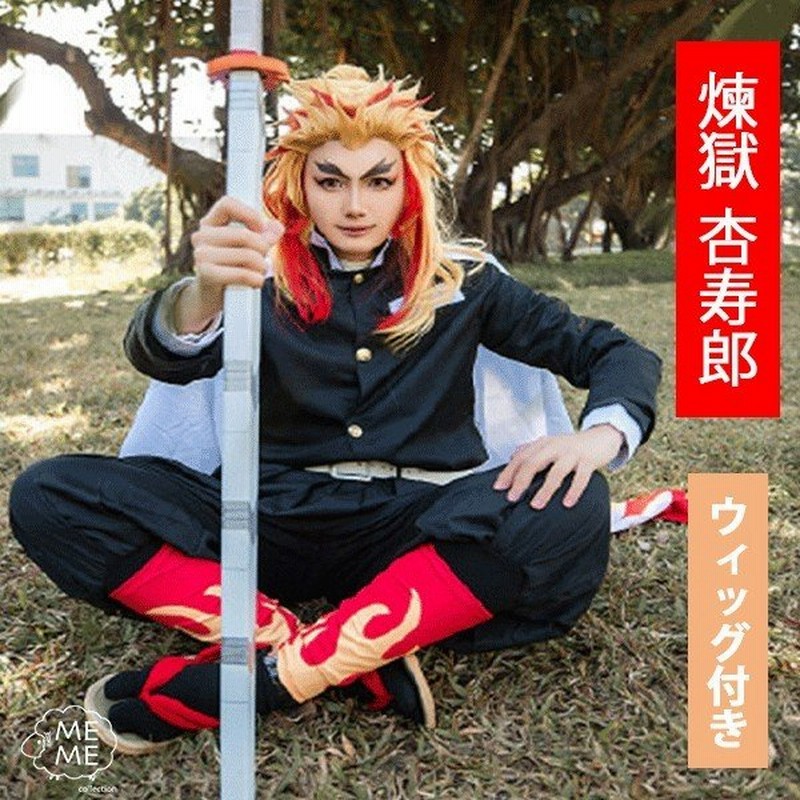 煉獄杏寿郎 鬼滅の刃 コスプレ フルセット アニメ コスプレ衣装 ハロウィン きめつのやいば れんごくきょうじゅろう コスチューム イベント ハロウィーン 通販 Lineポイント最大0 5 Get Lineショッピング