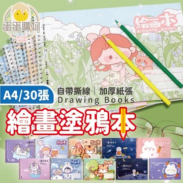 A4繪畫本 塗鴉本 空白繪畫本 畫畫本 空白繪本 繪畫本 圖畫本 畫本 畫本空白 畫冊 空白畫畫本 兒童繪畫本