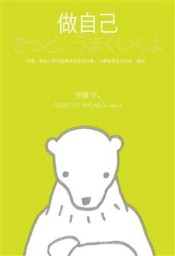 做自己[二手書_良好]