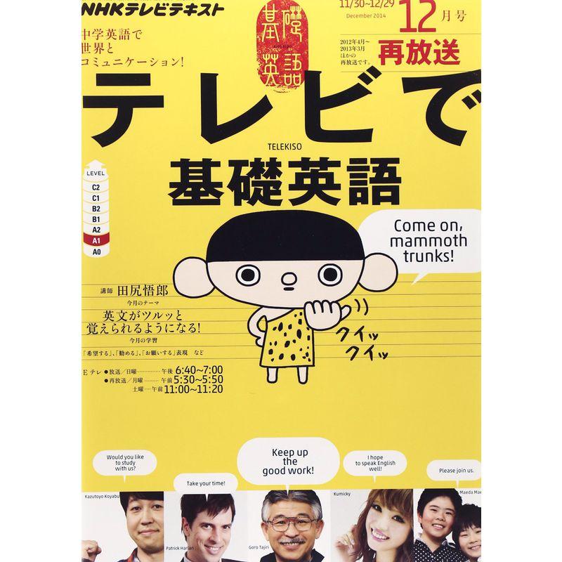 NHK テレビ テレビで基礎英語 2014年 12月号 雑誌