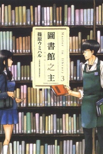 圖書館之主（3）[二手書_近全新]