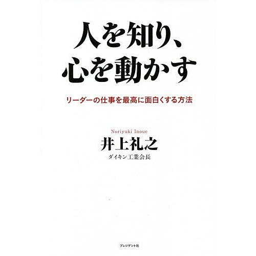 人を知り,心を動かす リーダーの仕事を最高に面白くする方法