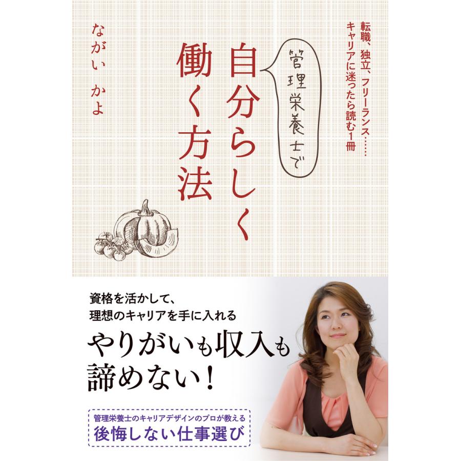 管理栄養士で自分らしく働く方法 電子書籍版   著:ながいかよ